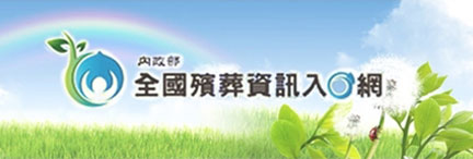 全國殯儀資訊入口網