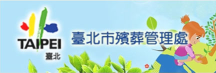 台北市殯葬管理處