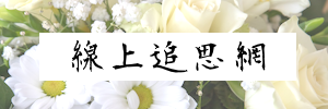 線上追思網