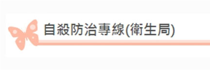 自殺防治專線