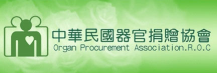 中華民國器官捐贈協會