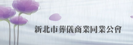 新北市葬儀商業同業公會