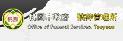 桃園市政府殯葬管理所