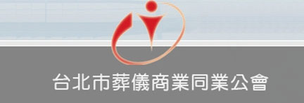 台北市葬儀商業同業公會