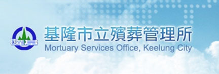 基隆市立殯葬管理所