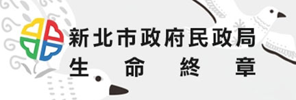 新北政府民政局-生命終章